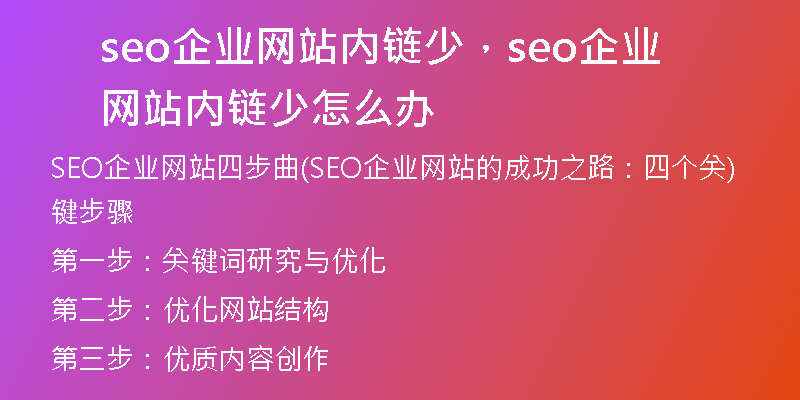seo企業(yè)網(wǎng)站內(nèi)鏈少，seo企業(yè)網(wǎng)站內(nèi)鏈少怎么辦