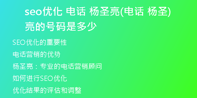 seo優(yōu)化 電話 楊圣亮(電話 楊圣亮的號(hào)碼是多少)