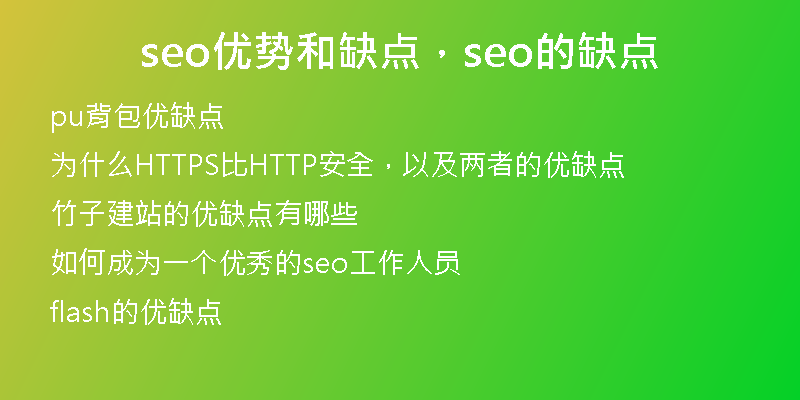 seo優(yōu)勢和缺點，seo的缺點