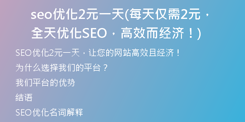 seo優(yōu)化2元一天(每天僅需2元，全天優(yōu)化SEO，高效而經(jīng)濟(jì)！)