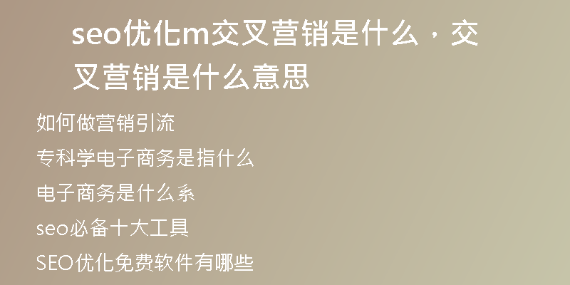 seo優(yōu)化m交叉營(yíng)銷是什么，交叉營(yíng)銷是什么意思