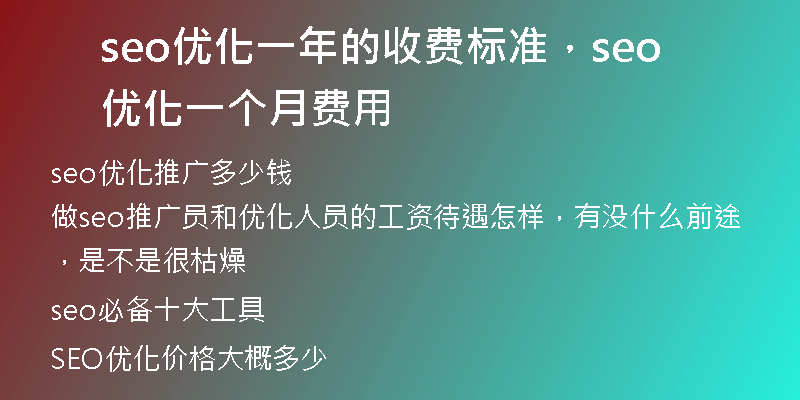 seo優(yōu)化一年的收費(fèi)標(biāo)準(zhǔn)，seo 優(yōu)化一個(gè)月費(fèi)用