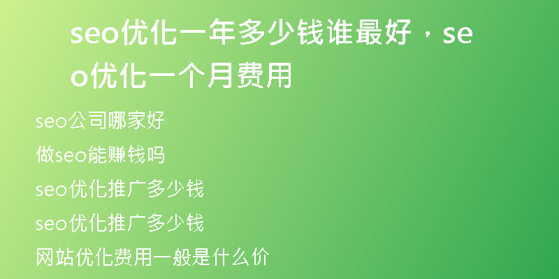 seo優(yōu)化一年多少錢誰最好，seo 優(yōu)化一個(gè)月費(fèi)用