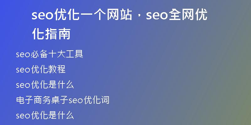 seo優(yōu)化一個網(wǎng)站，seo全網(wǎng)優(yōu)化指南