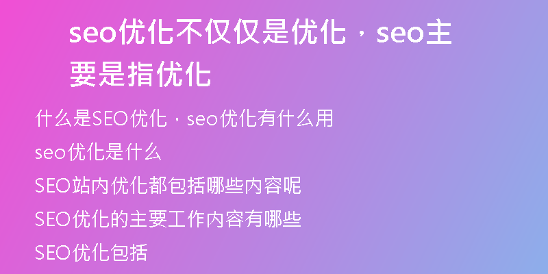 seo優(yōu)化不僅僅是優(yōu)化，seo主要是指優(yōu)化