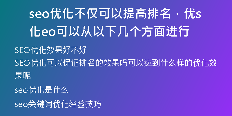 seo優(yōu)化不僅可以提高排名，優(yōu)化seo可以從以下幾個方面進行