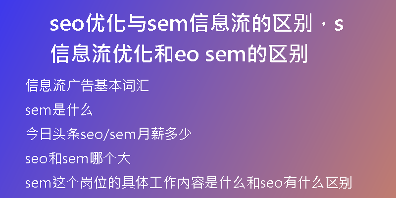 seo優(yōu)化與sem信息流的區(qū)別，信息流優(yōu)化和seo sem的區(qū)別