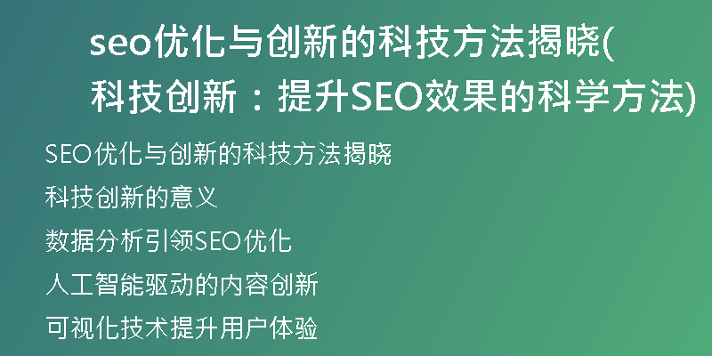 seo優(yōu)化與創(chuàng)新的科技方法揭曉(科技創(chuàng)新:提升SEO效果的科學(xué)方法)