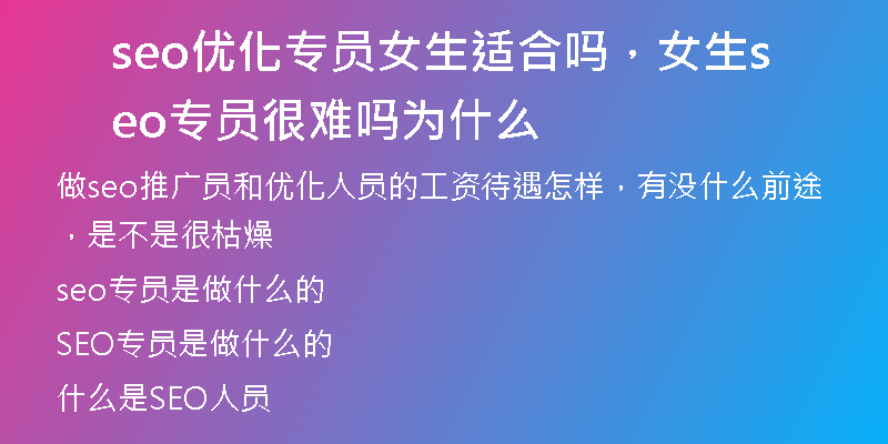 seo優(yōu)化專員女生適合嗎,女生seo專員很難嗎為什么