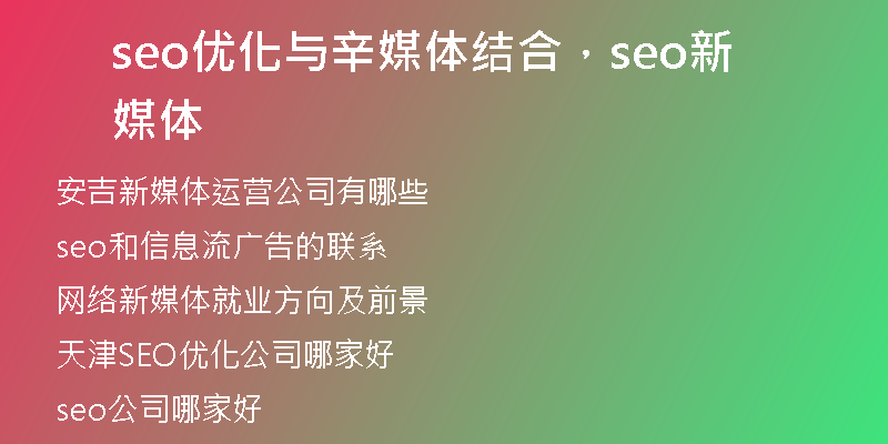 seo優(yōu)化與辛媒體結(jié)合，seo新媒體