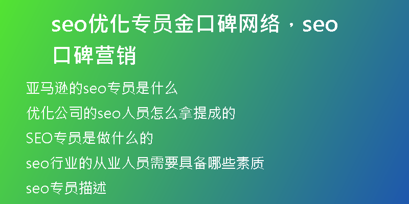 seo優(yōu)化專員金口碑網(wǎng)絡(luò)，seo口碑營(yíng)銷