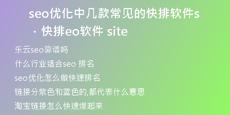 seo優(yōu)化中幾款常見(jiàn)的快排軟件，快排seo軟件 site