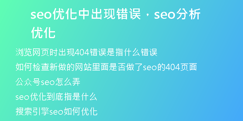 seo優(yōu)化中出現(xiàn)錯(cuò)誤，seo分析優(yōu)化