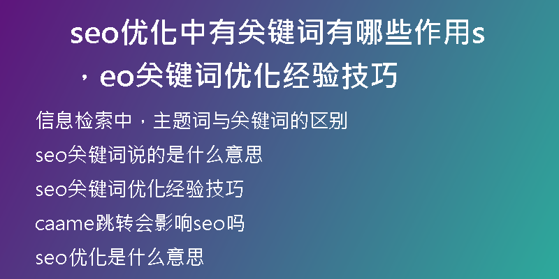 seo優(yōu)化中有關(guān)鍵詞有哪些作用，seo關(guān)鍵詞優(yōu)化經(jīng)驗(yàn)技巧