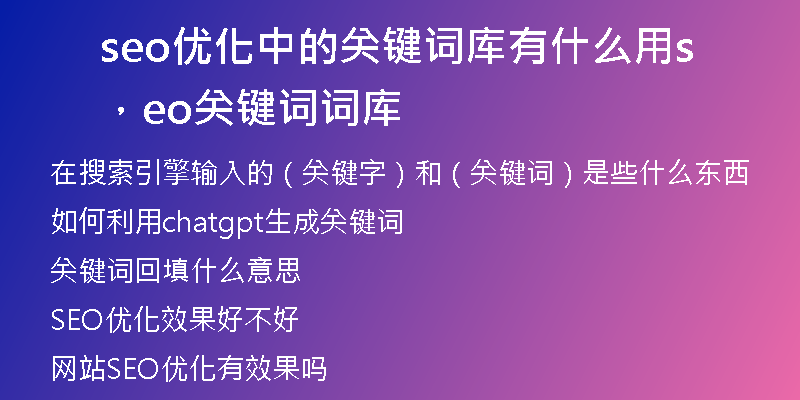 seo優(yōu)化中的關(guān)鍵詞庫有什么用，seo關(guān)鍵詞詞庫