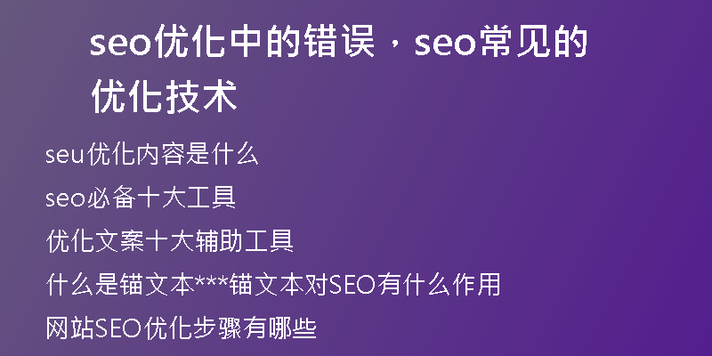 seo優(yōu)化中的錯(cuò)誤，seo常見的優(yōu)化技術(shù)