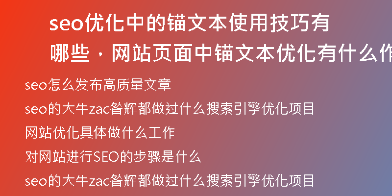 seo優(yōu)化中的錨文本使用技巧有哪些，網(wǎng)站頁(yè)面中錨文本優(yōu)化有什么作用