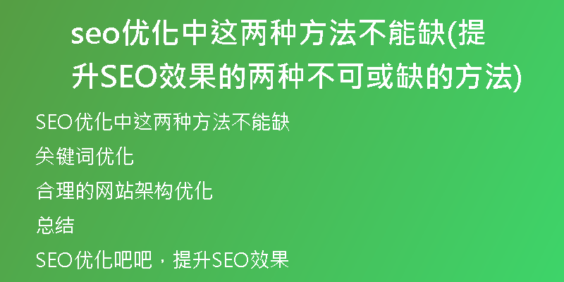 seo優(yōu)化中這兩種方法不能缺(提升SEO效果的兩種不可或缺的方法)