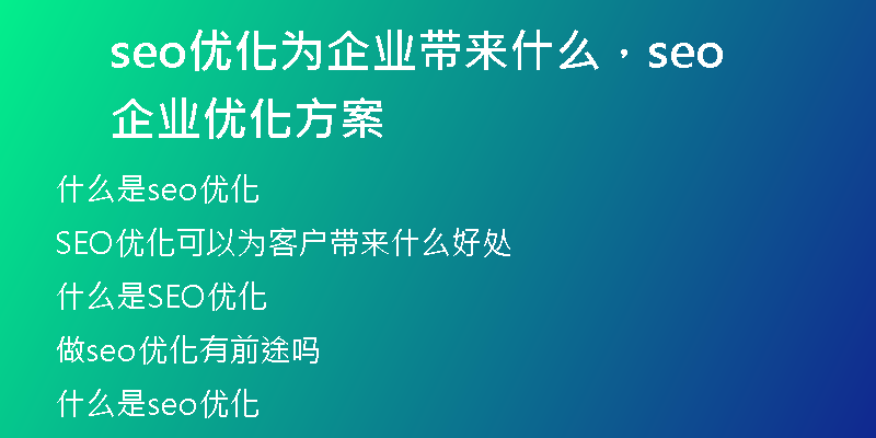 seo優(yōu)化為企業(yè)帶來什么，seo企業(yè)優(yōu)化方案