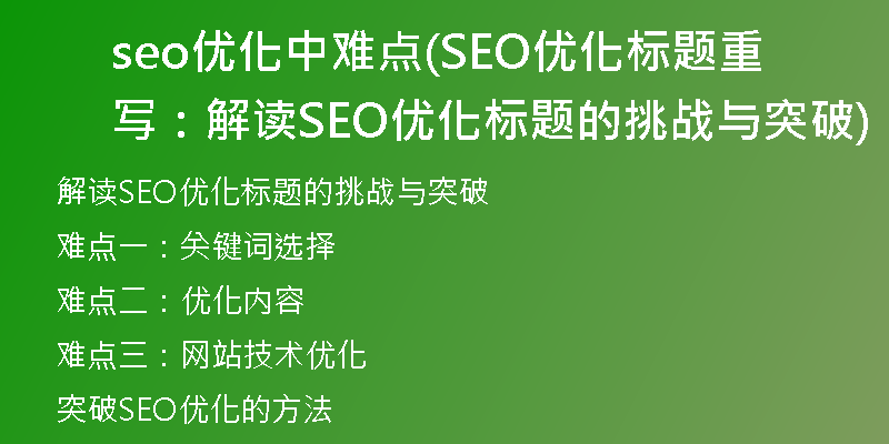 seo優(yōu)化中難點(diǎn)(SEO優(yōu)化標(biāo)題重寫：解讀SEO優(yōu)化標(biāo)題的挑戰(zhàn)與突破)