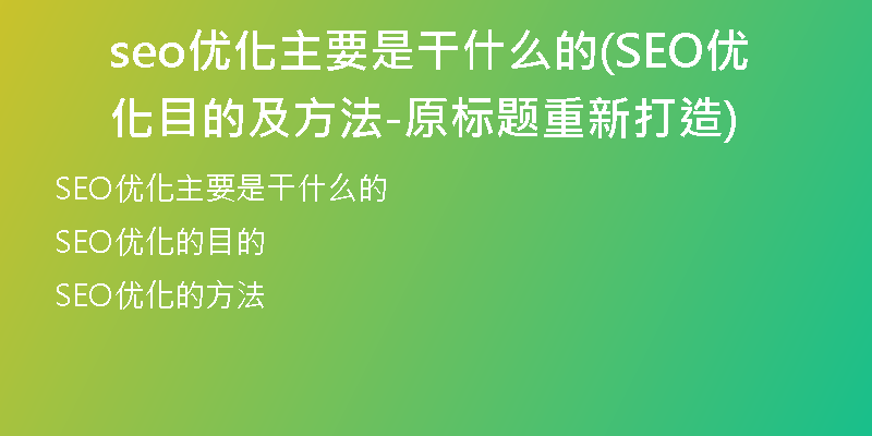 seo優(yōu)化主要是干什么的(SEO優(yōu)化目的及方法-原標(biāo)題重新打造)