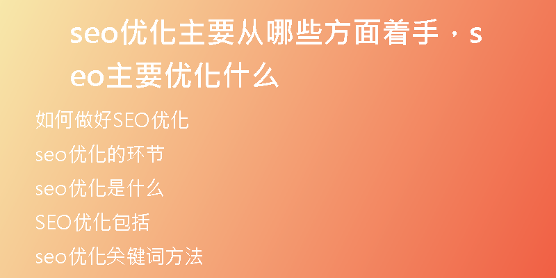seo優(yōu)化主要從哪些方面著手，seo主要優(yōu)化什么
