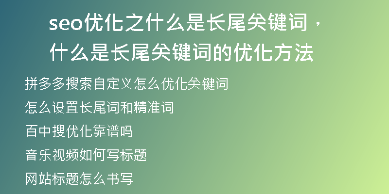 seo優(yōu)化之什么是長尾關(guān)鍵詞，什么是長尾關(guān)鍵詞的優(yōu)化方法
