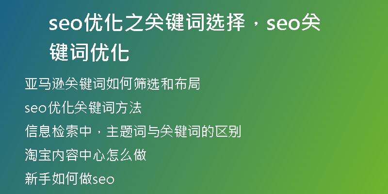 seo優(yōu)化之關(guān)鍵詞選擇，seo關(guān)鍵詞優(yōu)化