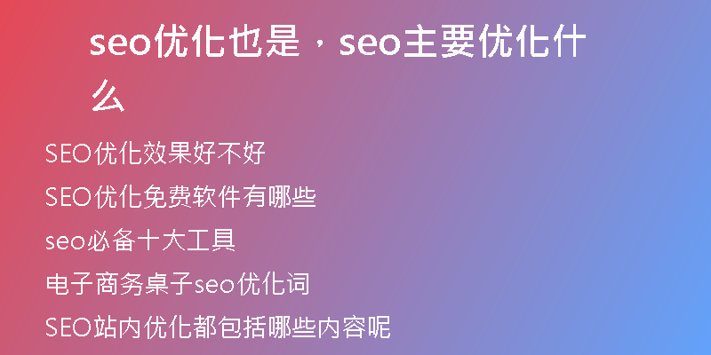 seo優(yōu)化也是，seo主要優(yōu)化什么