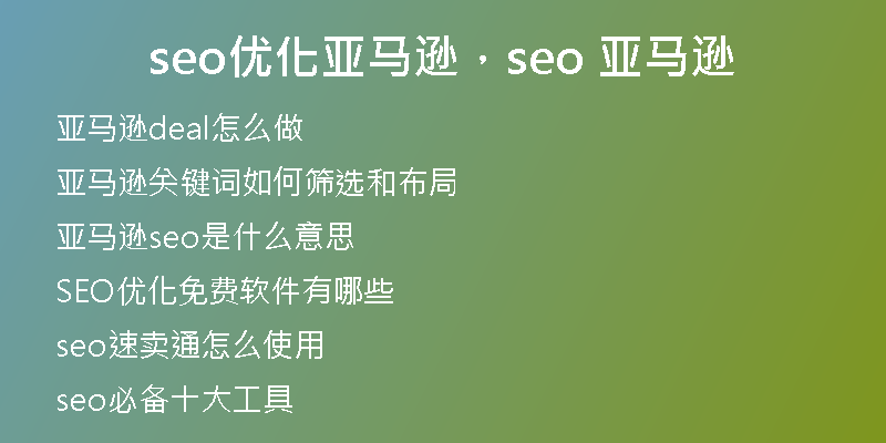 seo優(yōu)化亞馬遜，seo 亞馬遜