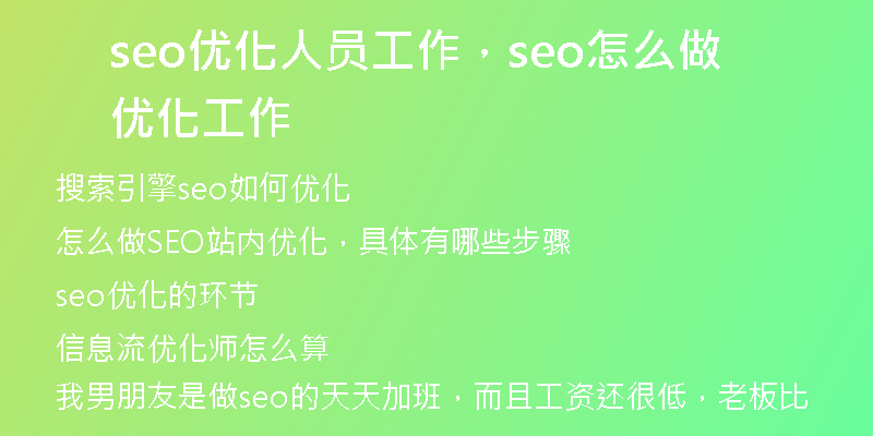 seo優(yōu)化人員工作，seo怎么做優(yōu)化工作
