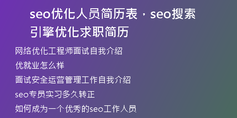 seo優(yōu)化人員簡(jiǎn)歷表，seo搜索引擎優(yōu)化求職簡(jiǎn)歷