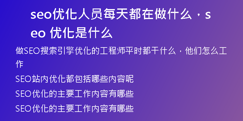 seo優(yōu)化人員每天都在做什么，seo 優(yōu)化是什么