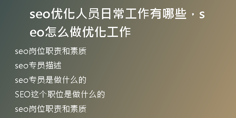 seo優(yōu)化人員日常工作有哪些，seo怎么做優(yōu)化工作