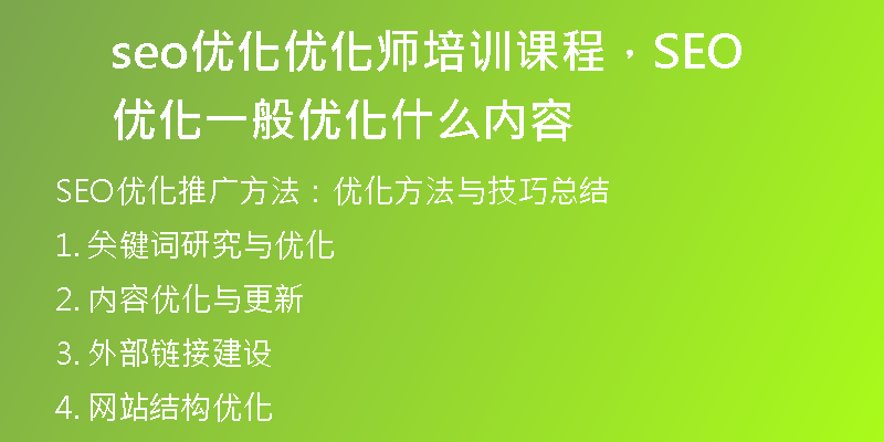 seo優(yōu)化優(yōu)化師培訓課程，SEO優(yōu)化一般優(yōu)化什么內(nèi)容