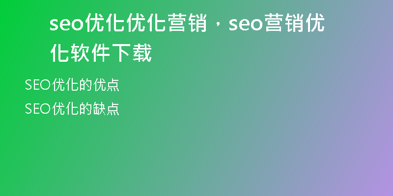 seo優(yōu)化優(yōu)化營(yíng)銷，seo營(yíng)銷優(yōu)化軟件下載