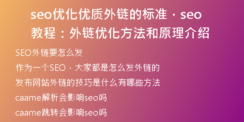 seo優(yōu)化優(yōu)質(zhì)外鏈的標(biāo)準(zhǔn)，seo教程：外鏈優(yōu)化方法和原理介紹