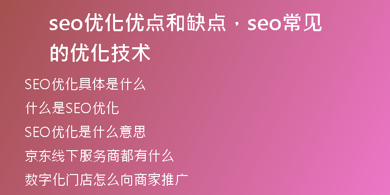 seo優(yōu)化優(yōu)點(diǎn)和缺點(diǎn)，seo常見的優(yōu)化技術(shù)