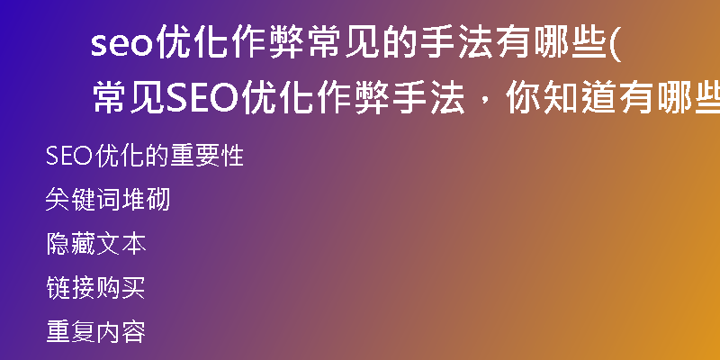 seo優(yōu)化作弊常見的手法有哪些(常見SEO優(yōu)化作弊手法，你知道有哪些？（不超過50字）)