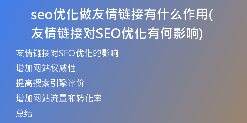 seo優(yōu)化做友情鏈接有什么作用(友情鏈接對SEO優(yōu)化有何影響)