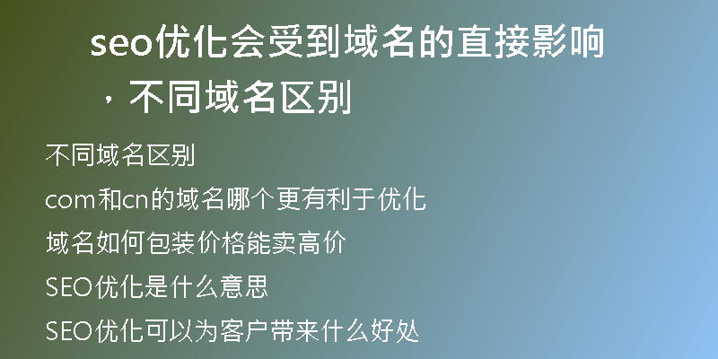 seo優(yōu)化會受到域名的直接影響，不同域名區(qū)別