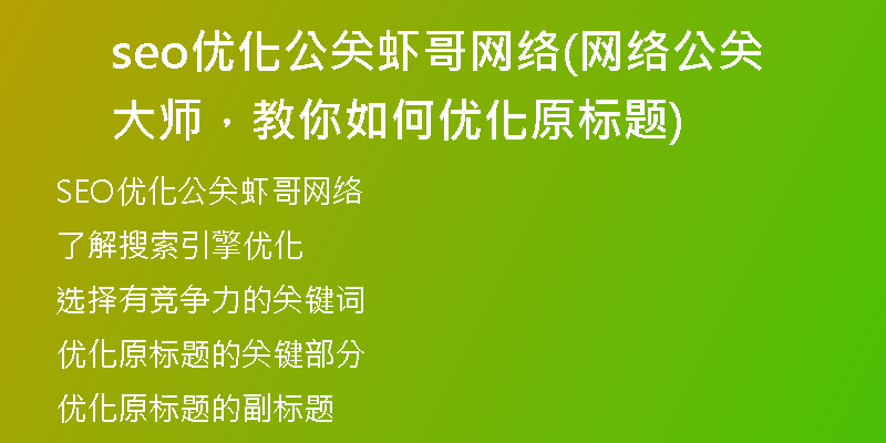 seo優(yōu)化公關(guān)蝦哥網(wǎng)絡(luò)(網(wǎng)絡(luò)公關(guān)大師，教你如何優(yōu)化原標(biāo)題)
