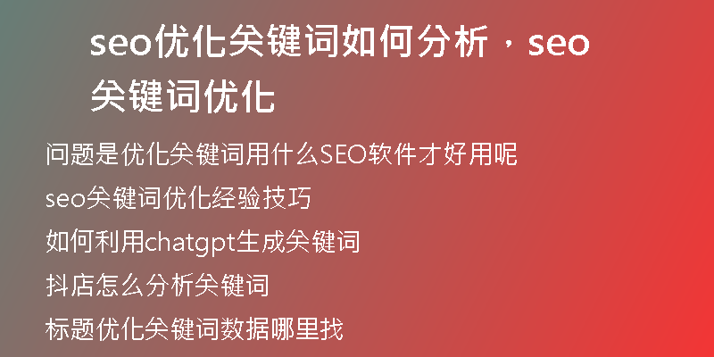 seo優(yōu)化關(guān)鍵詞如何分析，seo關(guān)鍵詞優(yōu)化