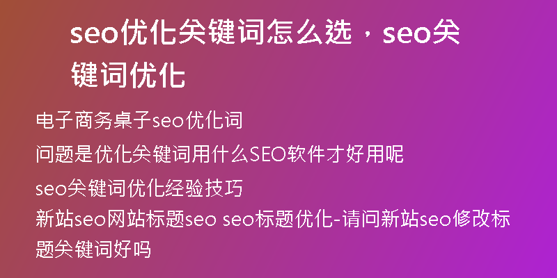 seo優(yōu)化關(guān)鍵詞怎么選，seo關(guān)鍵詞優(yōu)化
