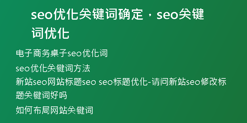 seo優(yōu)化關(guān)鍵詞確定，seo關(guān)鍵詞優(yōu)化