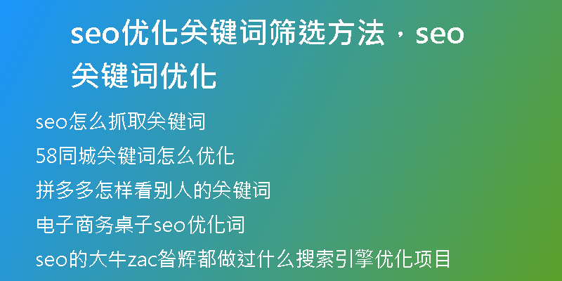 seo優(yōu)化關(guān)鍵詞篩選方法，seo關(guān)鍵詞優(yōu)化