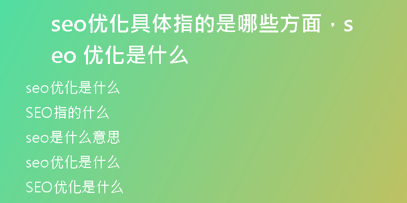 seo優(yōu)化具體指的是哪些方面，seo 優(yōu)化是什么