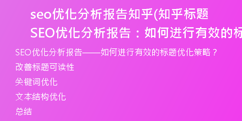 seo優(yōu)化分析報告知乎(知乎標題SEO優(yōu)化分析報告：如何進行有效的標題優(yōu)化策略？)