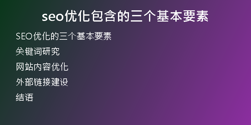 seo優(yōu)化包含的三個(gè)基本要素