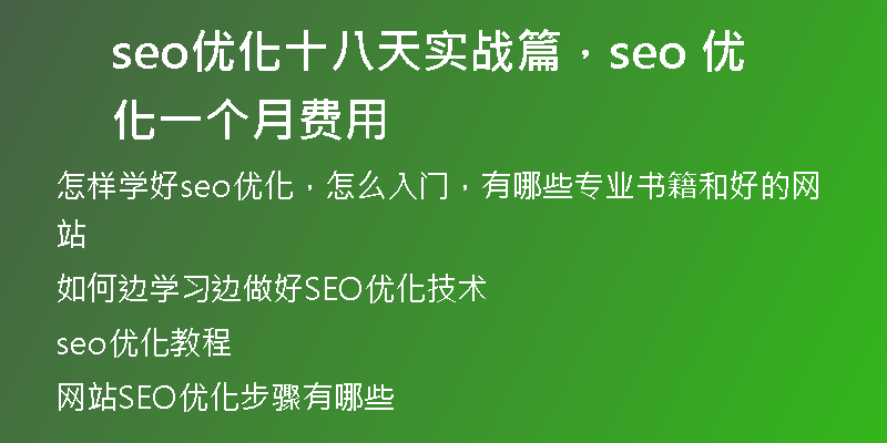 seo優(yōu)化十八天實戰(zhàn)篇，seo 優(yōu)化一個月費用